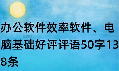 电脑好评评语50字,电脑系统好评评语