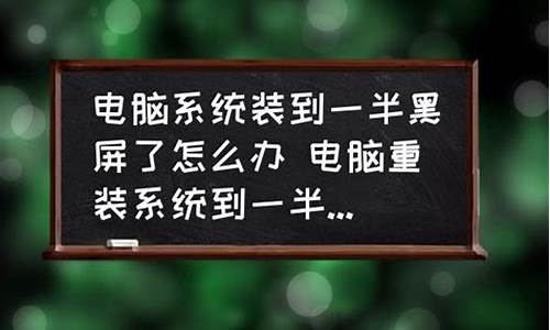 系统重装一半退出了会怎么样,电脑系统装一半退出了