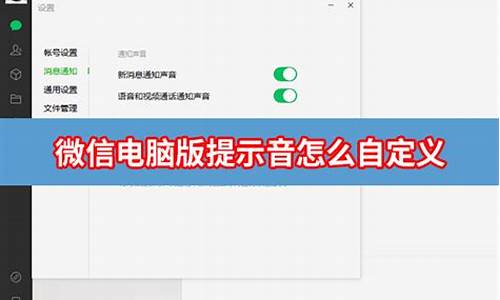 微信电脑系统提示音,电脑版微信提示音试听