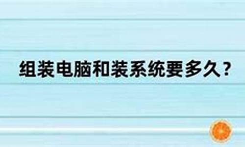 装电脑系统大概多久完成啊-装电脑系统大概多久完成