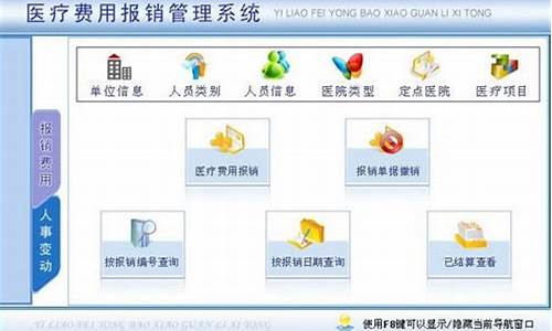 医保报销电脑系统操作-医疗报销系统