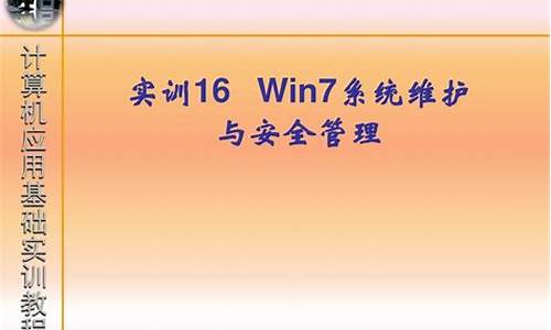 电脑系统安装与维护-电脑系统维护与安全