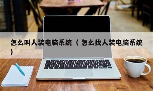 怎么找人定制电脑系统-自己定制电脑